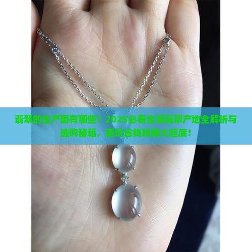 翡翠的生产国