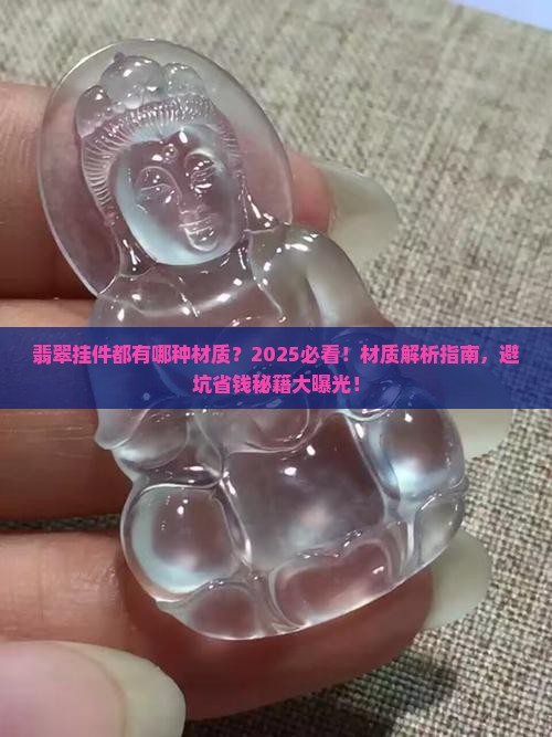 翡翠挂件都有哪种材质