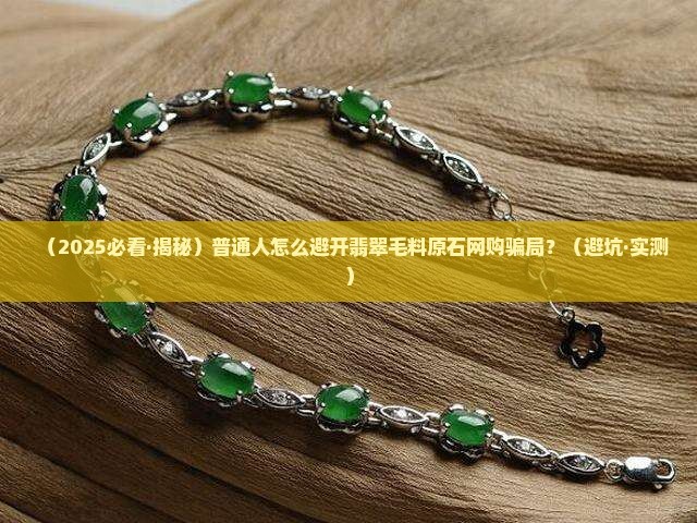 翡翠毛料原石购买网站