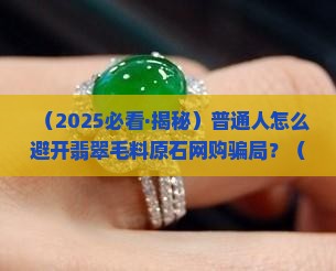 翡翠毛料原石购买网站