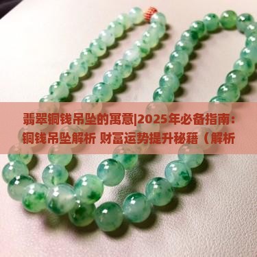 翡翠铜钱吊坠的寓意