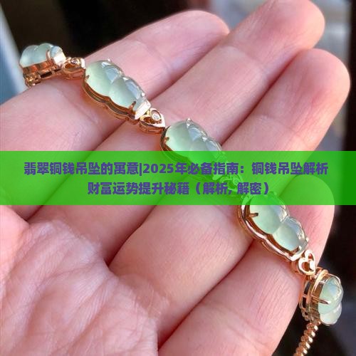 翡翠铜钱吊坠的寓意