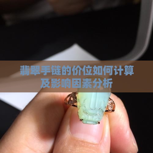 翡翠手链的价位
