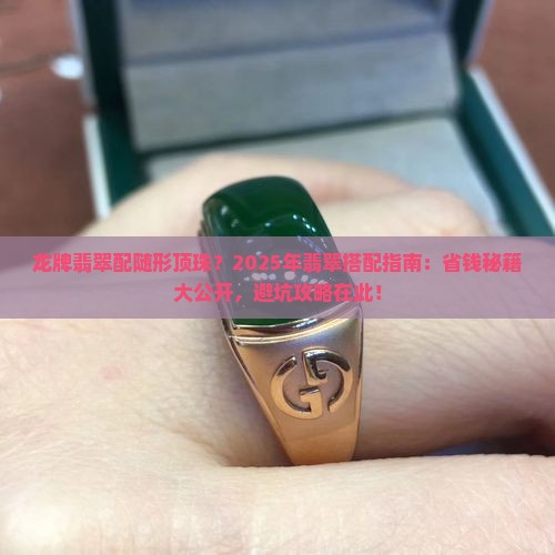 龙牌翡翠配随形顶珠
