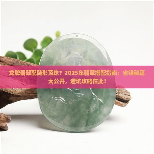 龙牌翡翠配随形顶珠