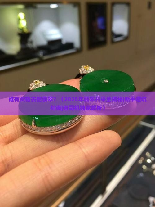 谁可以去挖翡翠