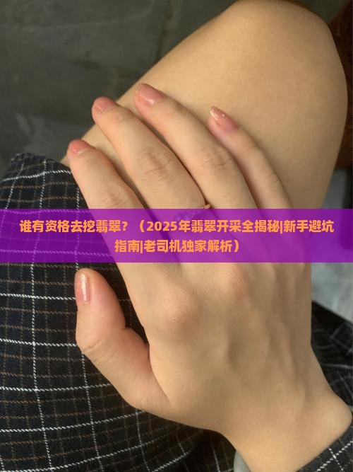 谁可以去挖翡翠