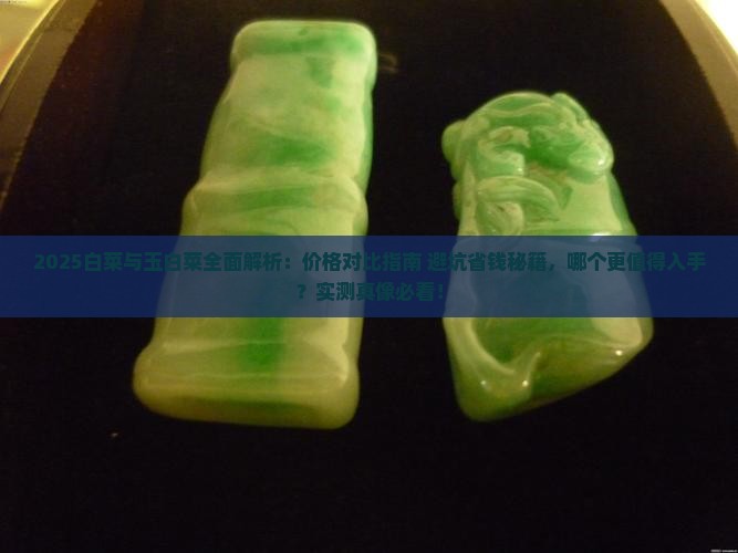 白菜好还是玉白菜好