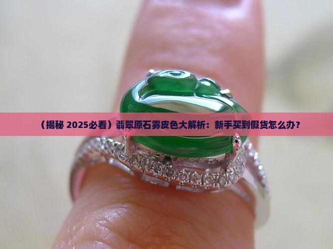 翡翠原石雾皮色