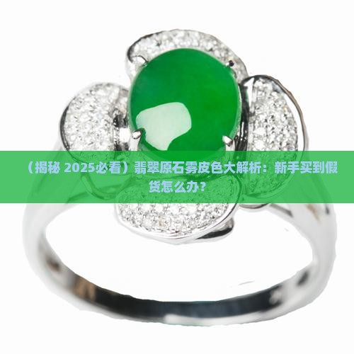 翡翠原石雾皮色