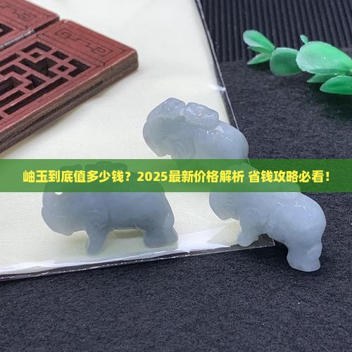 岫玉价格一般是多少钱一个