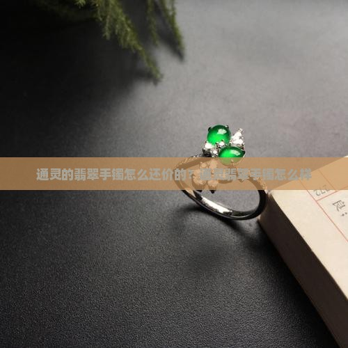 通灵的翡翠手镯怎么还价的