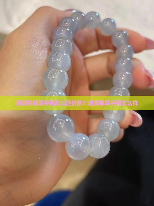 通灵的翡翠手镯怎么还价的