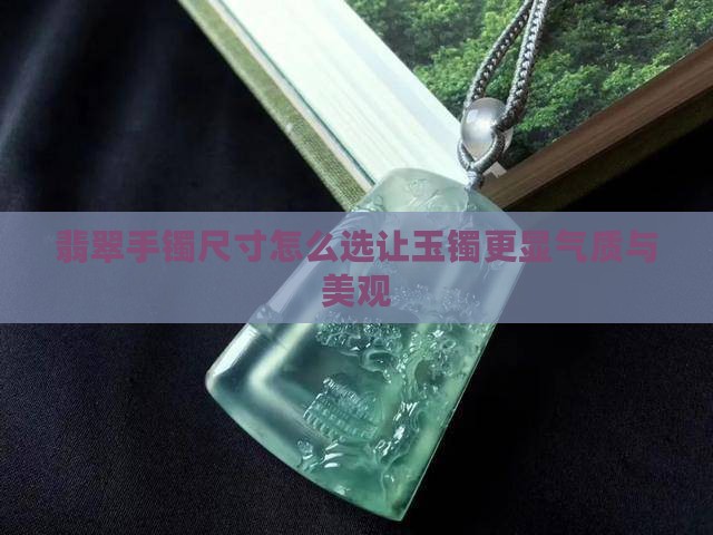 翡翠手镯尺寸怎么选照片好看
