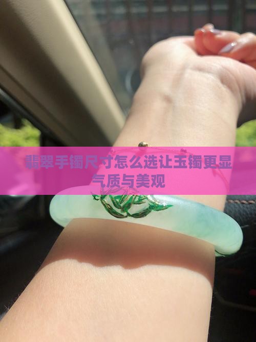 翡翠手镯尺寸怎么选照片好看