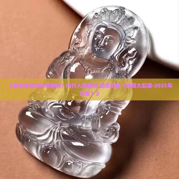 假翡翠什么时候做的