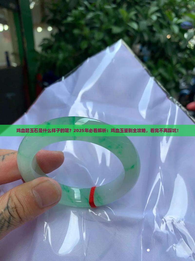 鸡血碧玉石是什么样子的呢