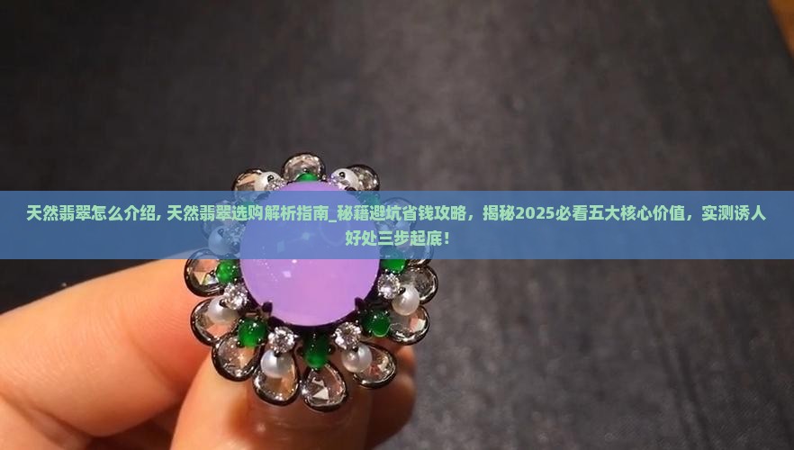天然翡翠怎么介绍
