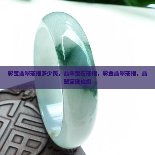 彩宝翡翠戒指