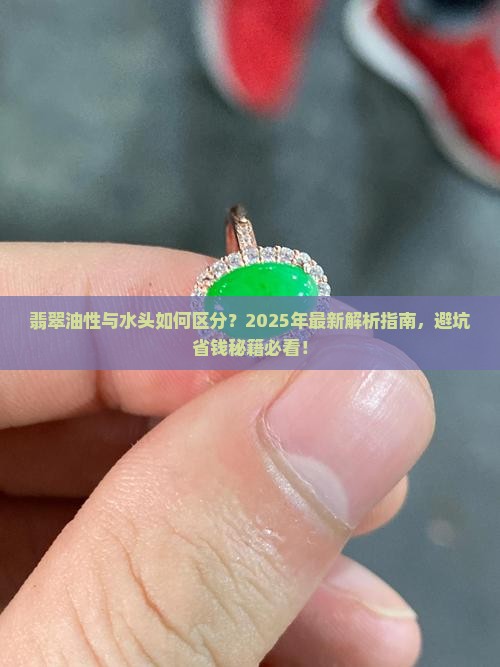 翡翠的油性和水头的区别