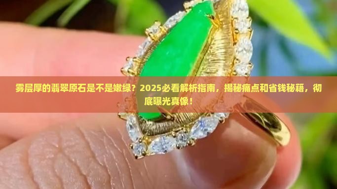 雾层厚的翡翠原石是不是嫩绿