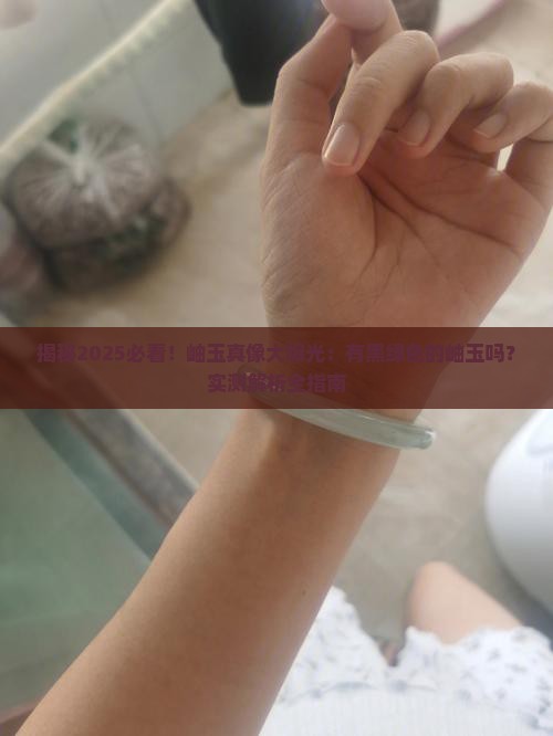 有黑绿色的岫玉吗