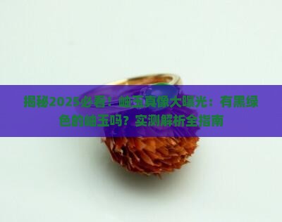 有黑绿色的岫玉吗