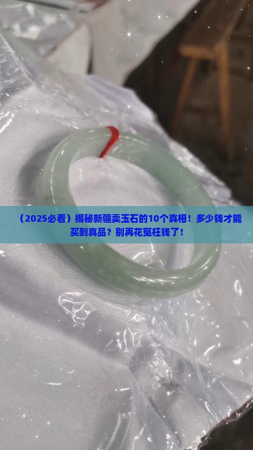 新疆卖玉石的都有钱吗吗多少钱