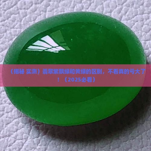 翡翠紫飘绿和黄绿的区别