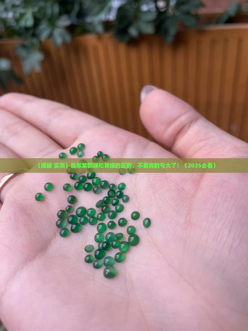 翡翠紫飘绿和黄绿的区别