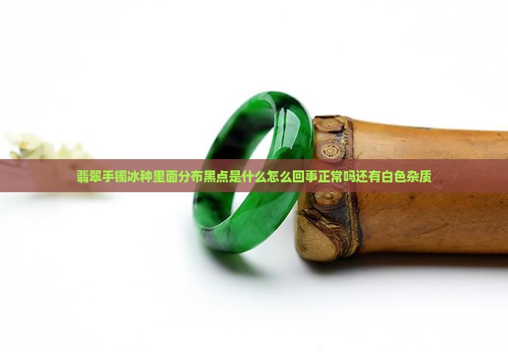 翡翠手镯冰种里面分布黑点