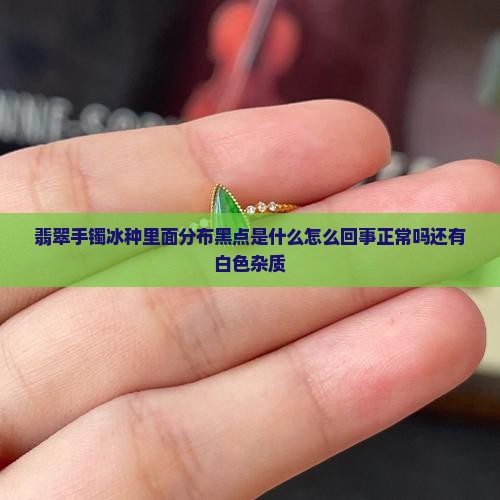 翡翠手镯冰种里面分布黑点
