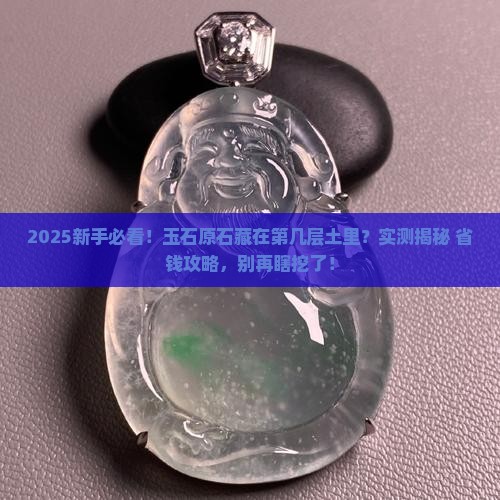 玉石原石出在啥土层上