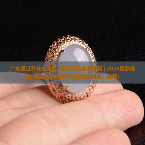 广东湛江有什么玉石