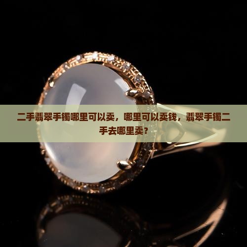 二手翡翠手镯哪里可以卖