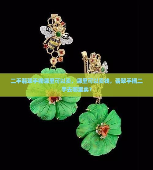 二手翡翠手镯哪里可以卖