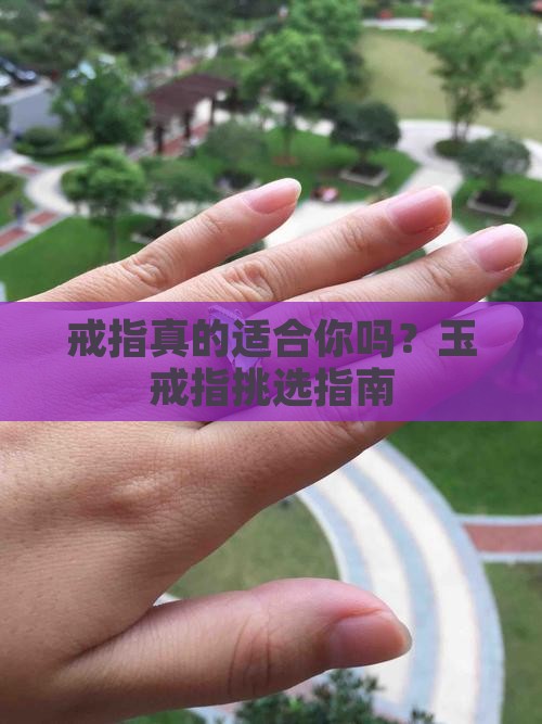玉戒指好吗