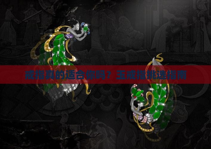 玉戒指好吗