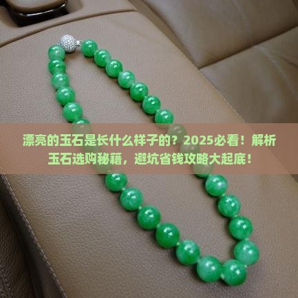 漂亮的玉石是长什么样子的