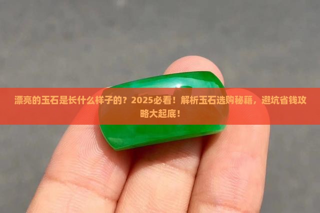 漂亮的玉石是长什么样子的
