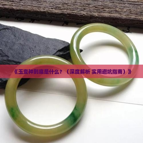 玉变种什么意思