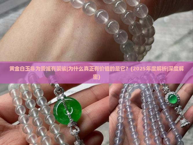 黄金白玉非为贵唯有袈裟