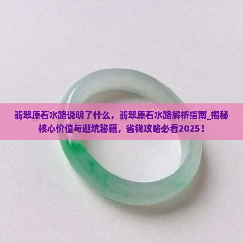 翡翠原石水路说明了什么