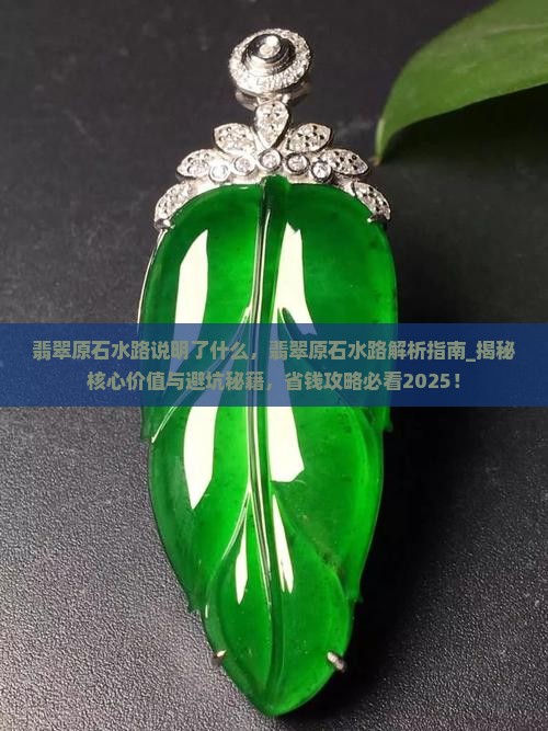 翡翠原石水路说明了什么