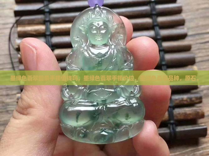 墨绿色翡翠圆条手镯值钱吗