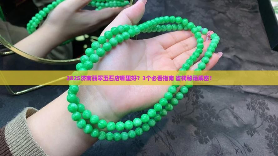 济南翡翠玉石店在哪里