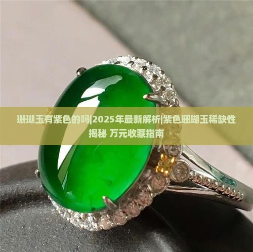 珊瑚玉有紫色的吗