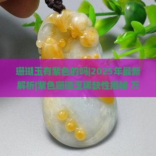珊瑚玉有紫色的吗