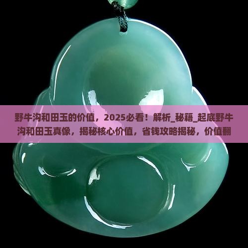 野牛沟和田玉的价值