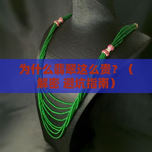 翡翠怎么会那么贵